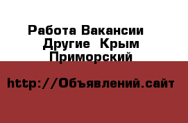 Работа Вакансии - Другие. Крым,Приморский